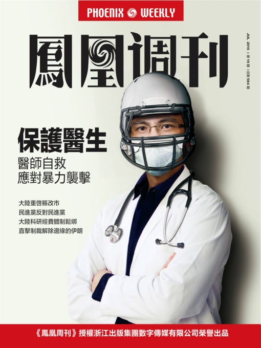 Title details for 香港凤凰周刊2016年第19期 保护医生 (Phoenix Weekly 2016 No.19) by Phoenix Weekly - Available